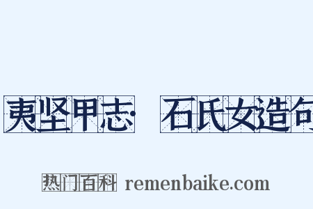夷坚甲志·石氏女造句是什么意思的图片